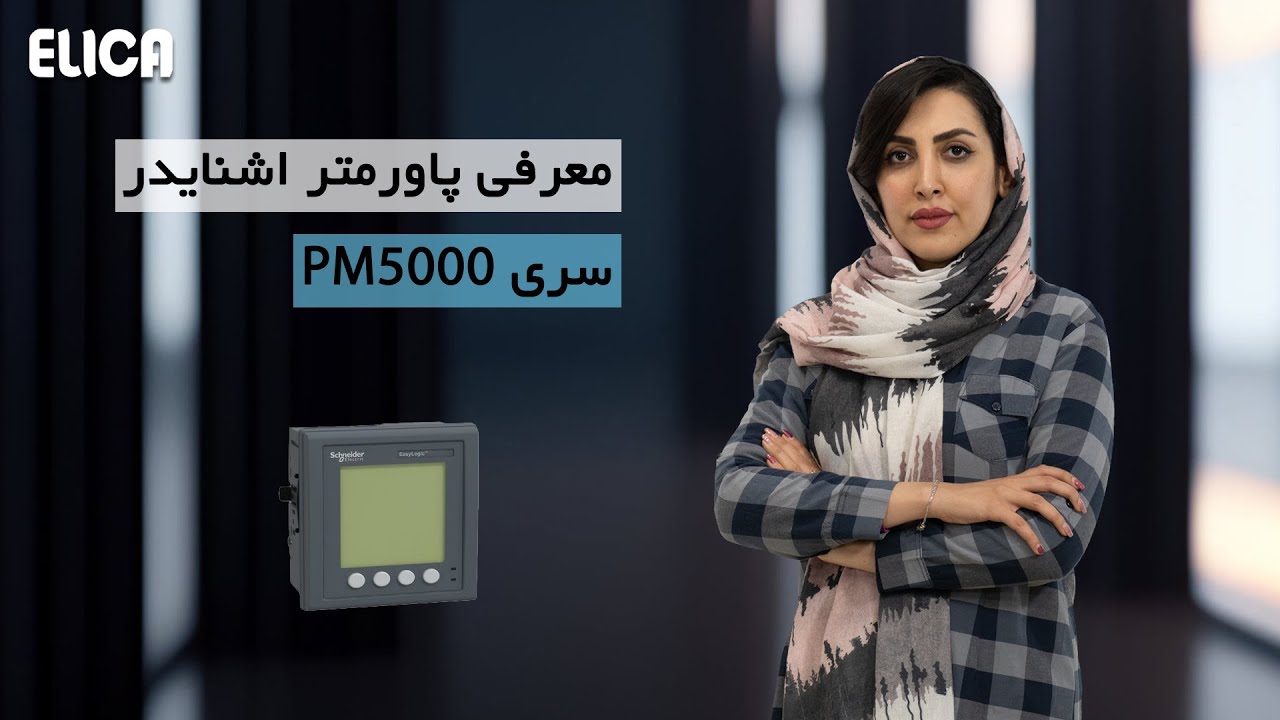 با این پاورمتر میتونی راحت اطلاعات تابلو برقتو ثبت کنی! cover art