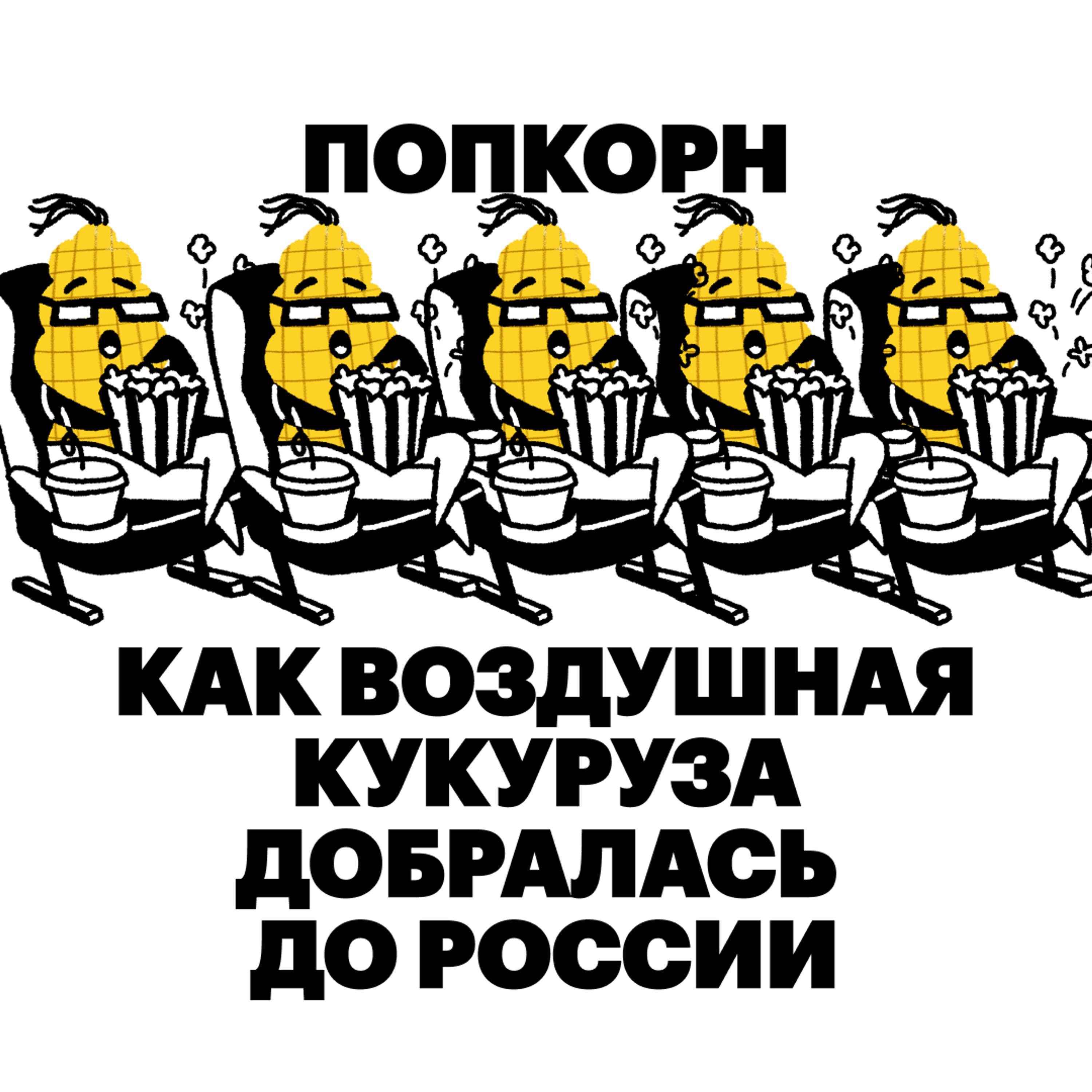 Попкорн. Как воздушная кукуруза добралась до России cover art