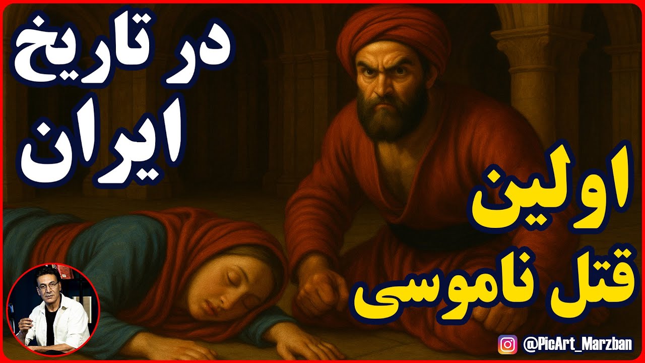 داستان اولین قتل ناموسی ثبت شده در تاریخ ایران چه بود؟ cover art