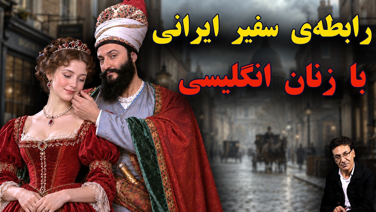 سفیر ایرانی که در لندن سلبریتی شد | ماجراهای عجیب میرزا ابوالحسن خان cover art