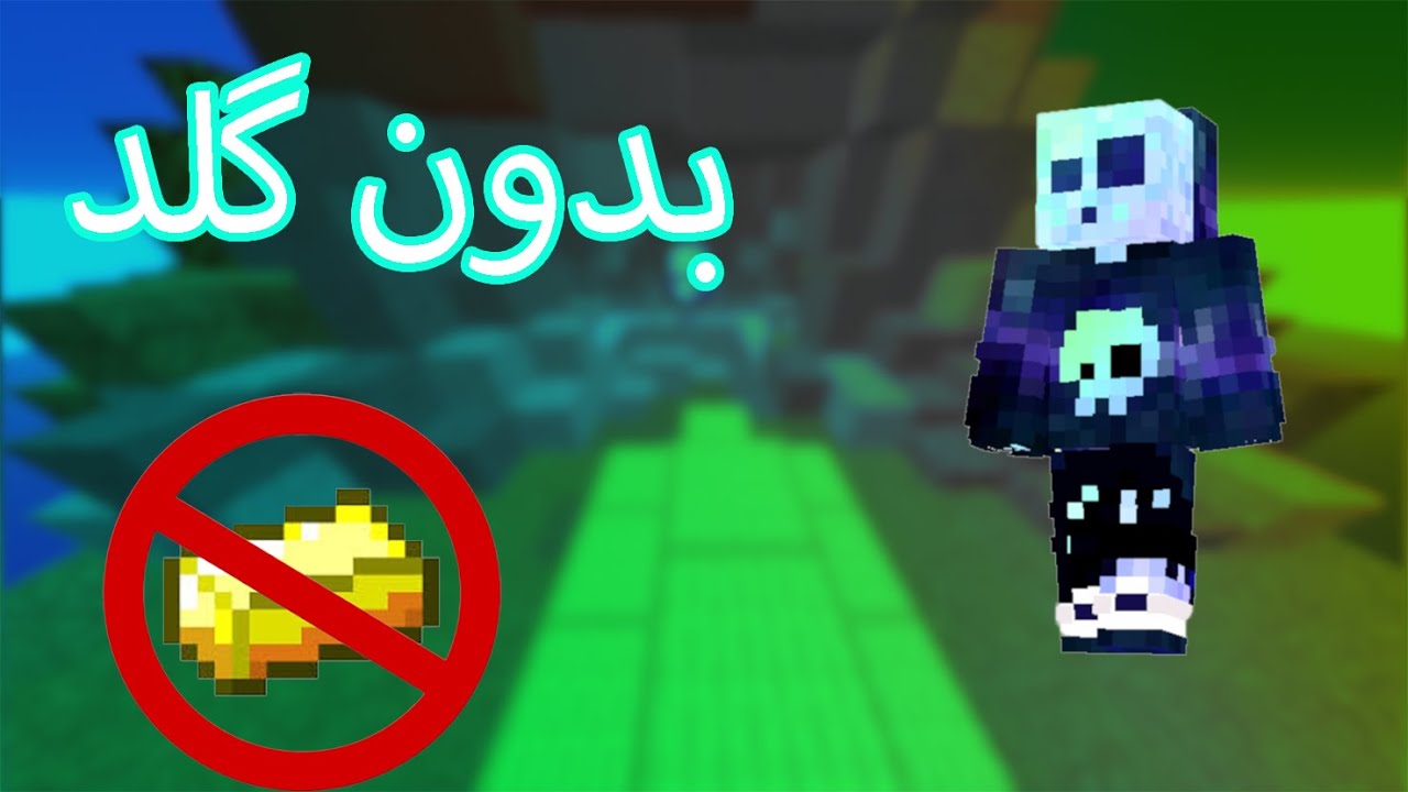 بدوارز با چلنج بدون گلد | بیشرفانه سخته cover art
