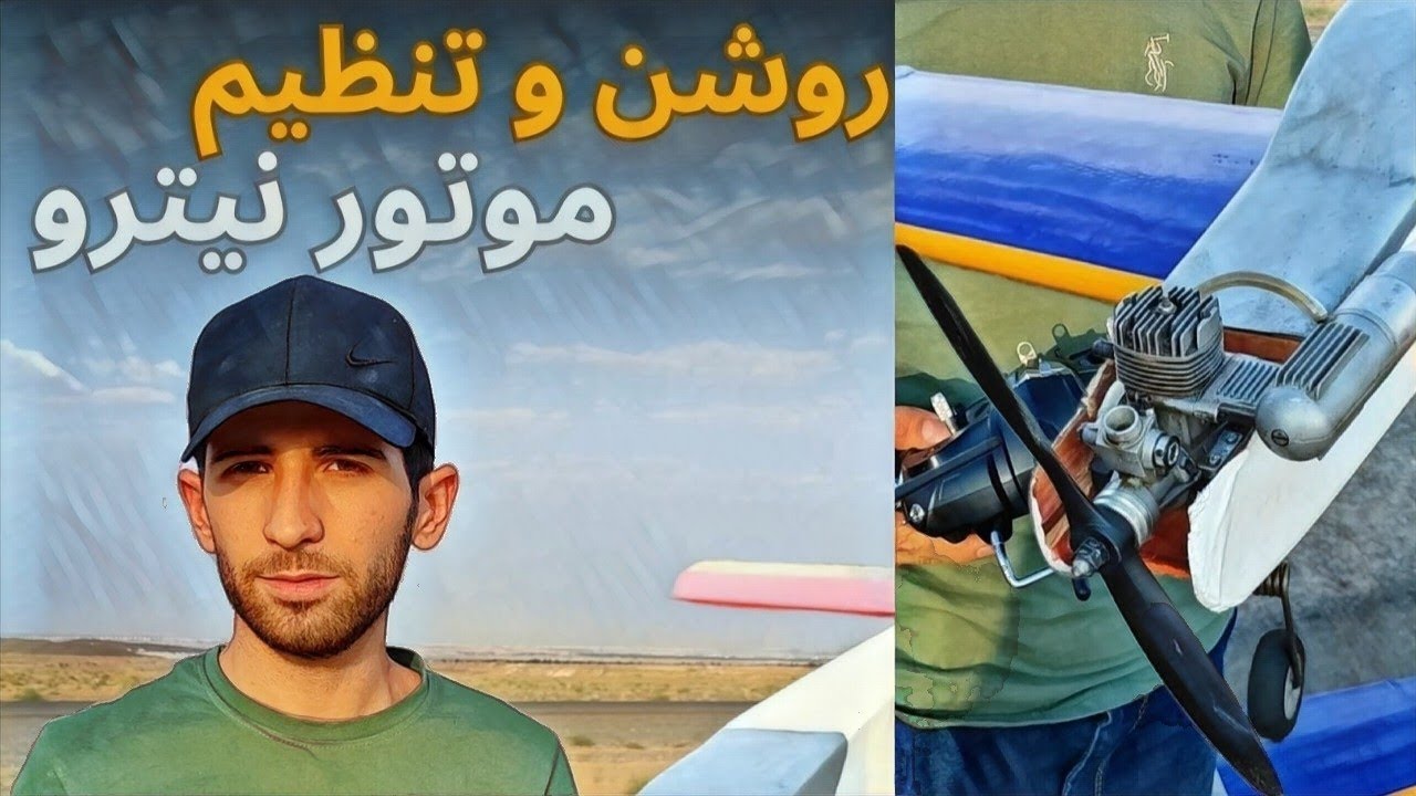 چجوری موتور نیترو الکلی هواپیمای مدل رو روشن و تنظیم کنیم ؟ cover art
