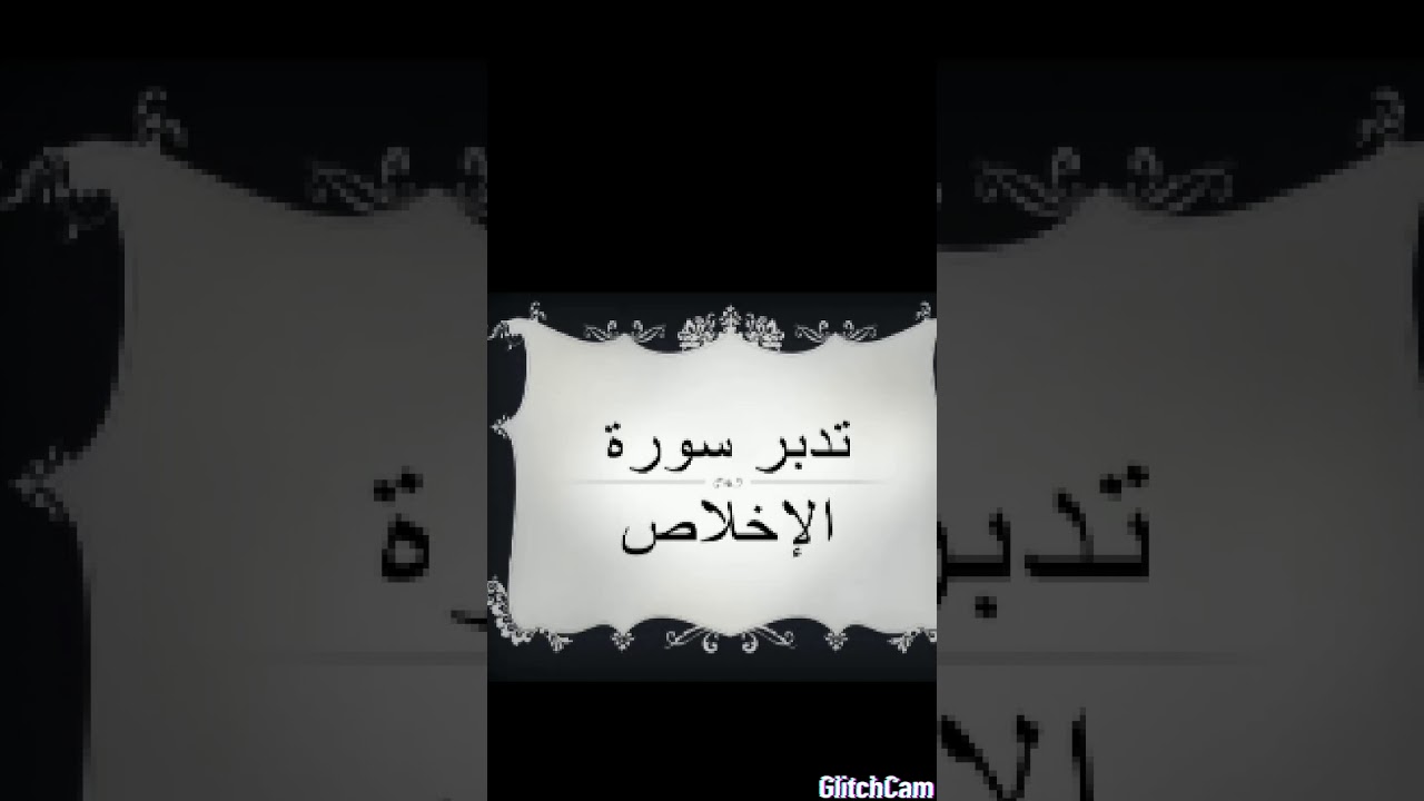 ثلث القرآن فى ثلاثين دقيقة 😉... هيّا بنا نراجع عقيدتنا بتدبر سورة الإخلاص ♥️ cover art