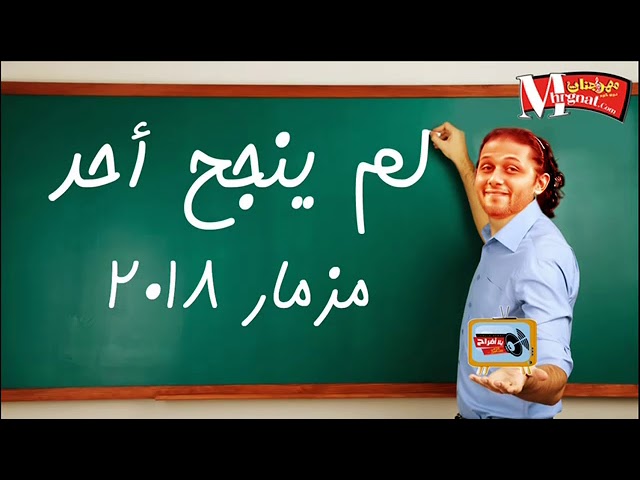 اجمد مزمار فى 2018  مزمار لم ينجح احد  افندينا السيد حسن و ابو سمك العصايد شرقيه cover art