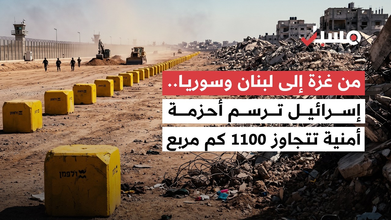 تجاوزت الـ 1100 كم مربع.. مسبار يوثق تمدد الأحزمة الأمنية الإسرائيلية في غزة ولبنان وسوريا cover art