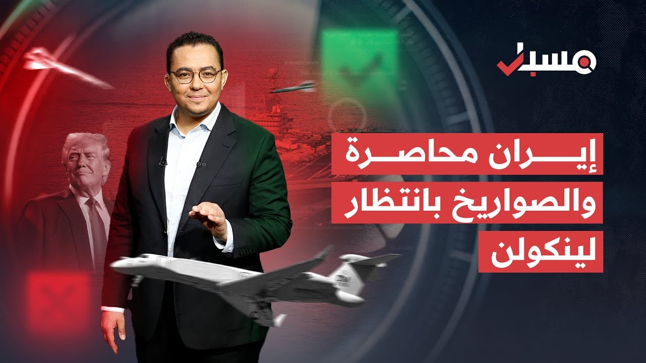 إيران محاصرة والصواريخ بانتظار لينكولن | برنامج مسبار cover art