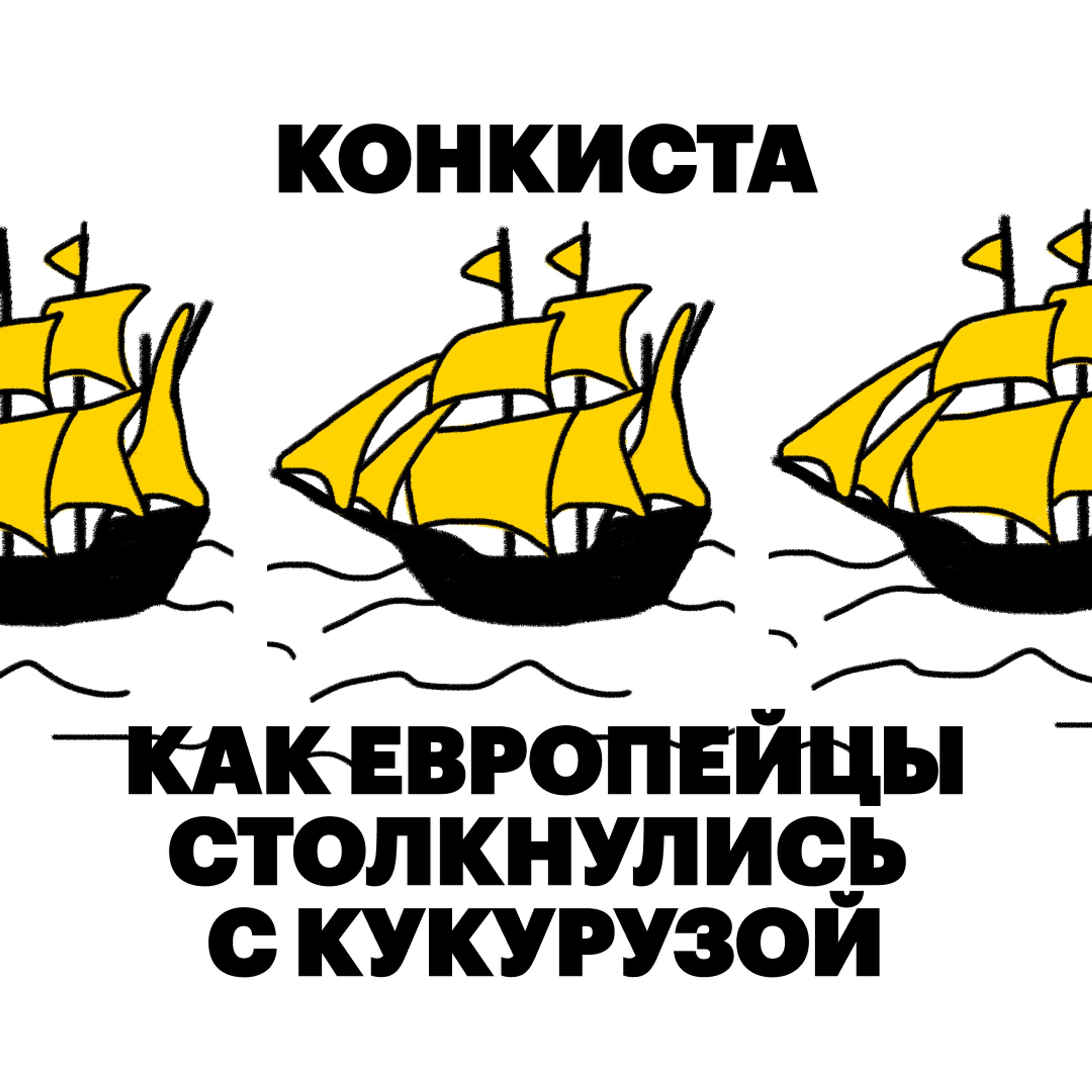 Конкиста. Как европейцы столкнулись с кукурузой cover art