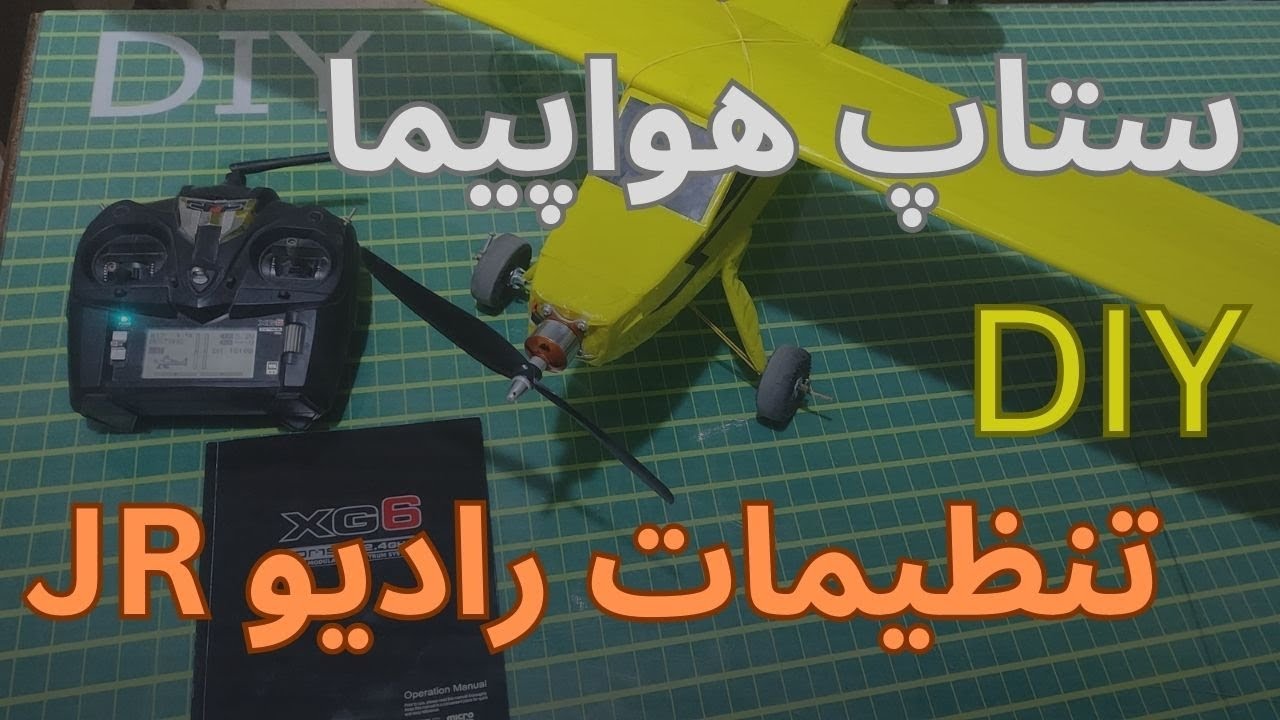 آموزش ستاپ هواپیما و تنظیمات رادیو کنترل جی آر DIY cover art
