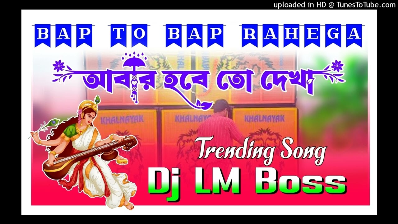 dj dinu new 2024 trend competition song mix dj lm boss(abar hobe dekh-bap to bap rahega(720P_HD).mp4 cover art