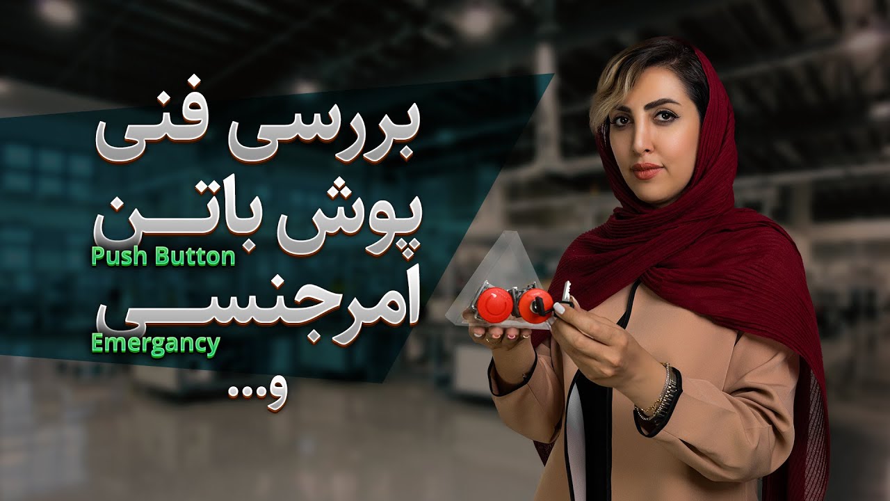 بررسی فنی پوش باتن امرجنسی و... cover art
