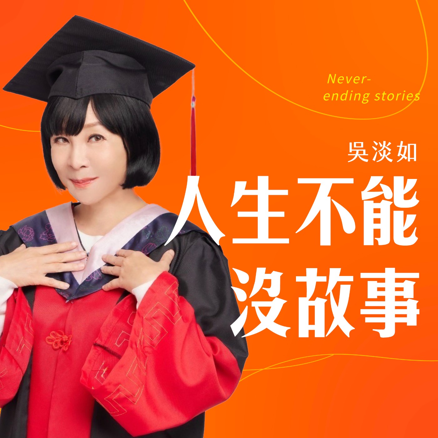 吳淡如人生不能沒故事 cover art