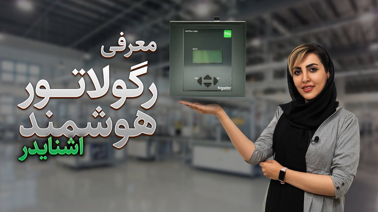 رگولاتور بانک خازنی چیست؟ (سیم بندی و نصب رگولاتور خازنی) cover art