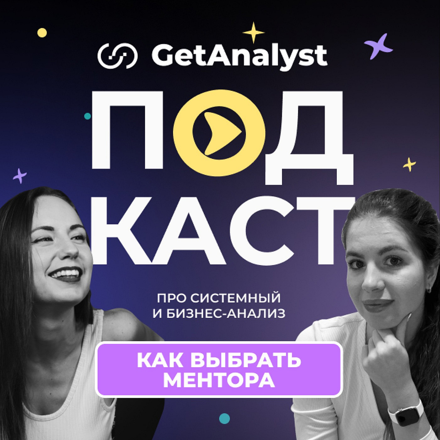 Как выбрать ментора системному аналитику: 5 практических советов cover art