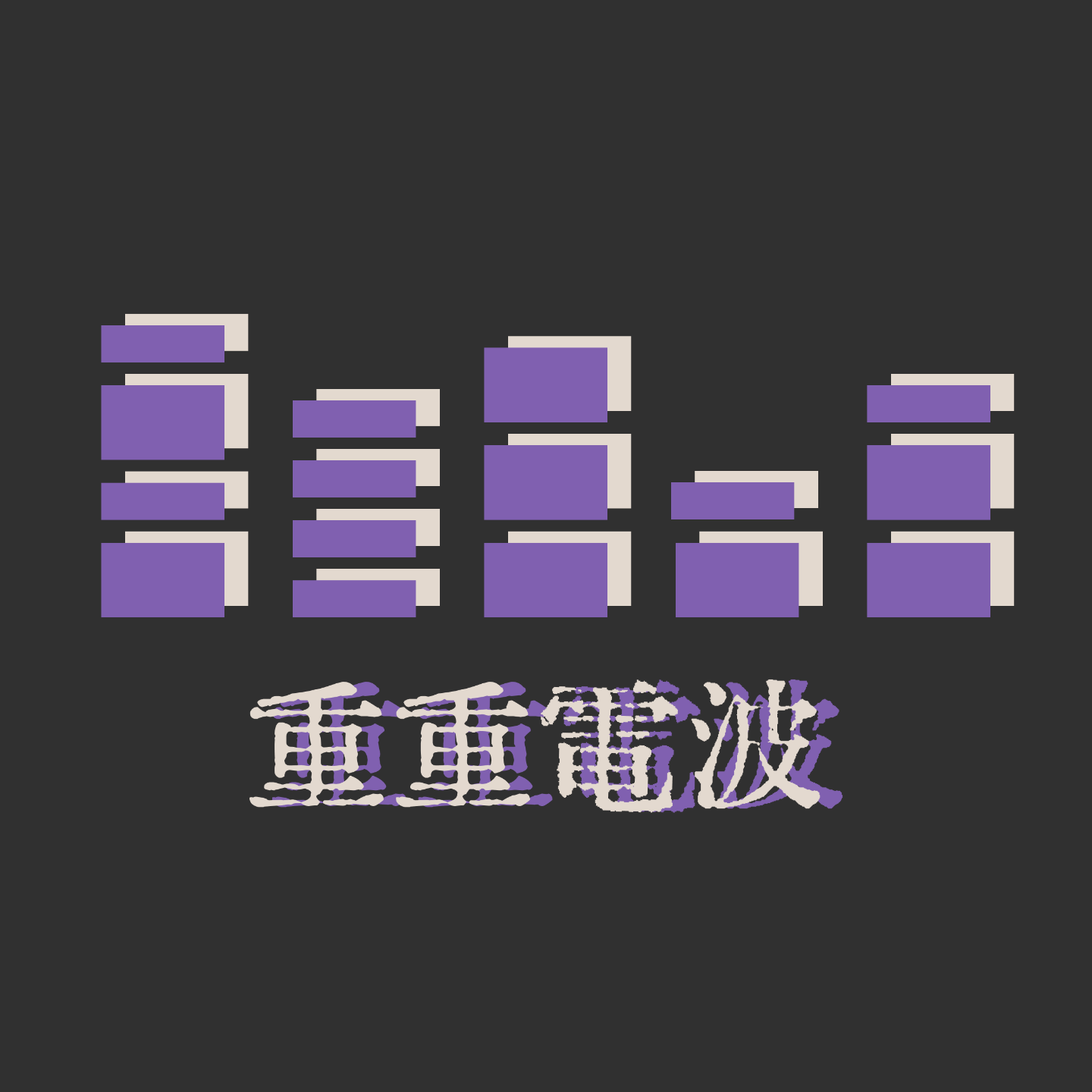 重重电波 cover art