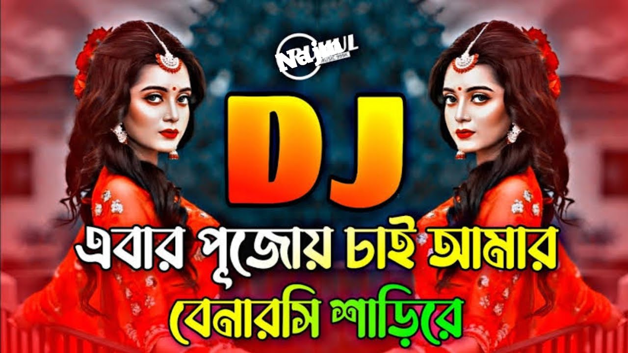Dhak_Baja_Kashor_Baja_Vs_Ebar_Pujoy_Chai_Amar_Banarasi_Sari_Re_–_Dj___Durga_Puja_New_Mashup_Remix_ cover art