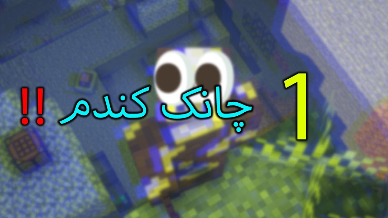 ماینکرفت ولی میتونیم یک چانک بکنیم cover art