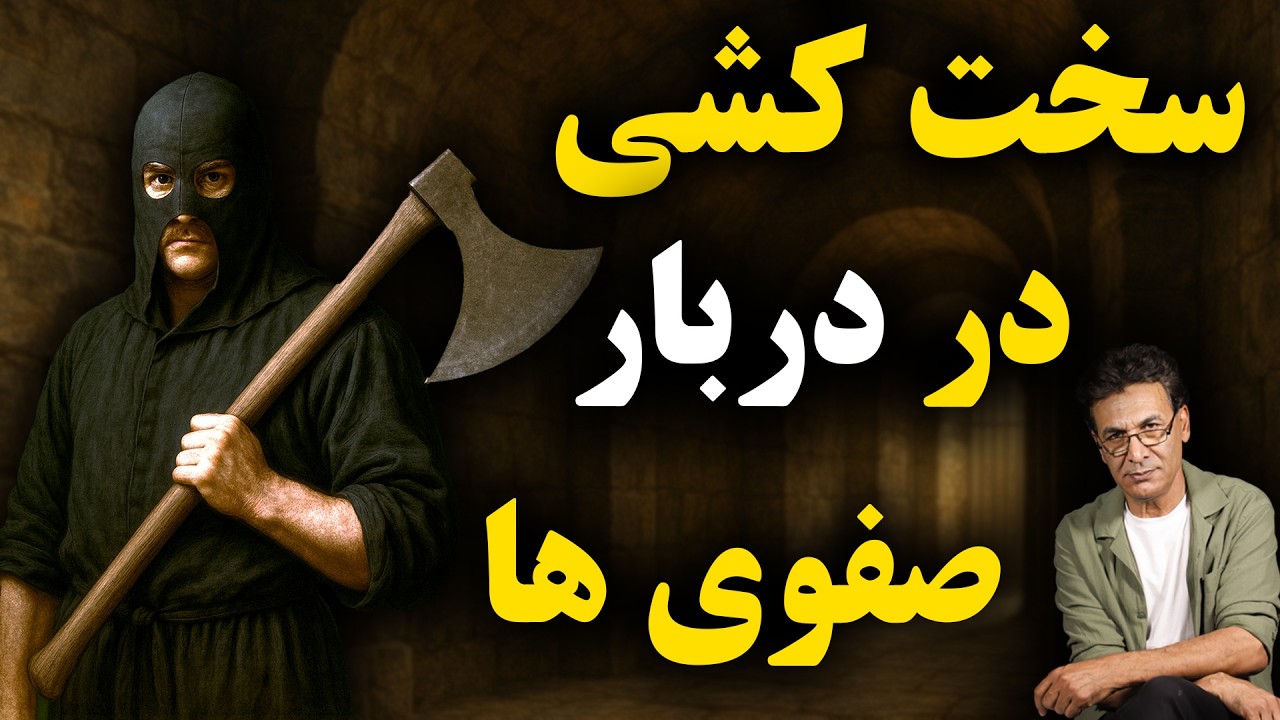 شاه عباس : تنبیه سخت شورشیها | سخت کشی 1 cover art