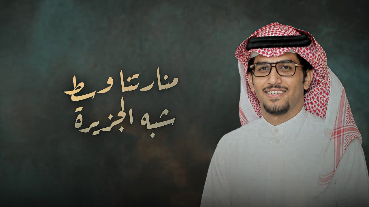 منارتنا وسط شبه الجزيره | خالد ال بريك | إلا يادره الشعر الابيه 2026 cover art
