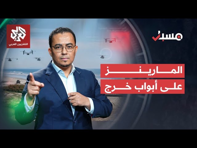 المارينز على أبواب خرج وأطفال إيران يقاتلون! | مسبار cover art