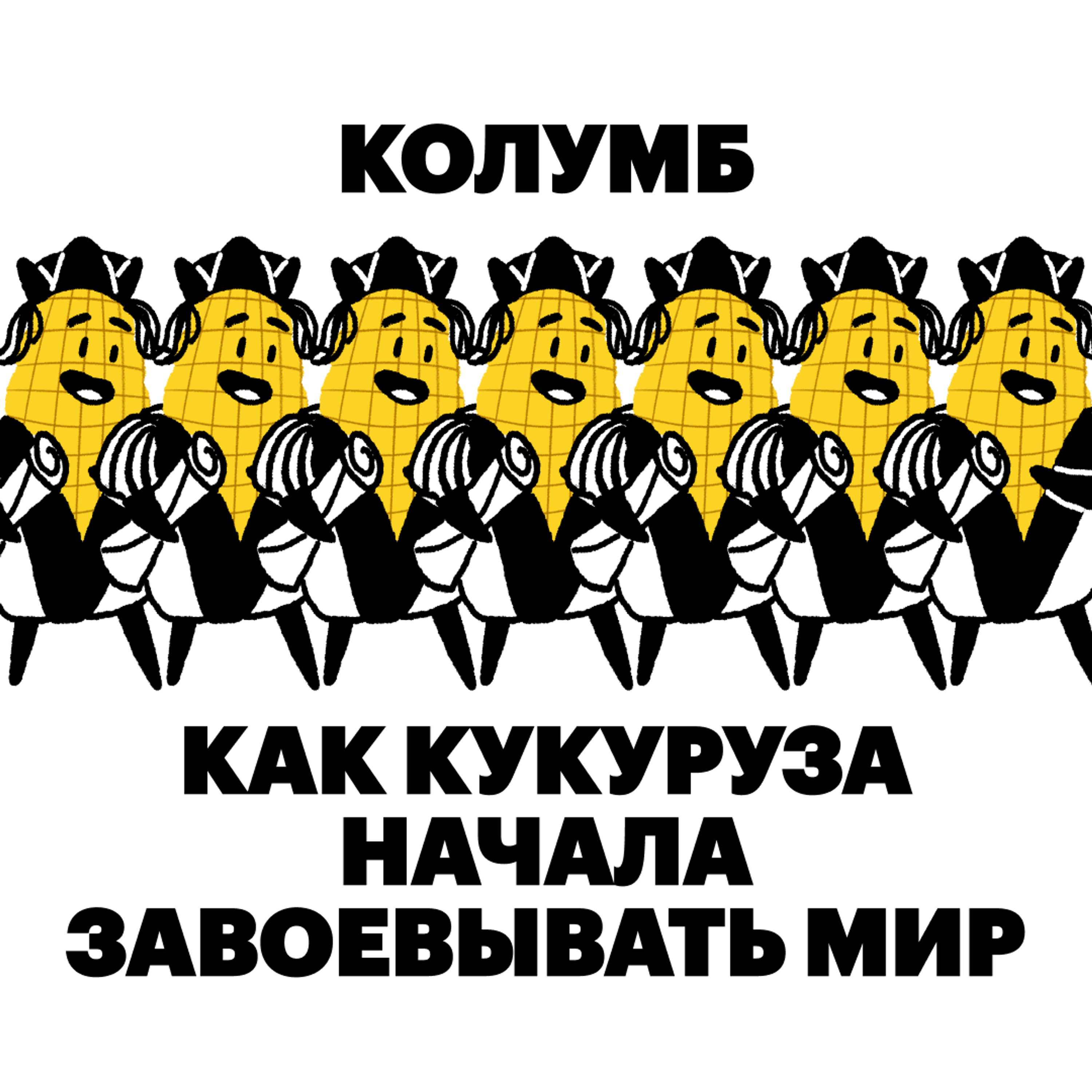 Колумб. Как кукуруза начала завоёвывать мир cover art