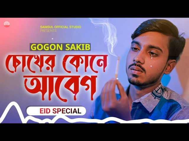 _GOGON_SAKIBer gan___New_Tiktok_Hit_Song_ cover art