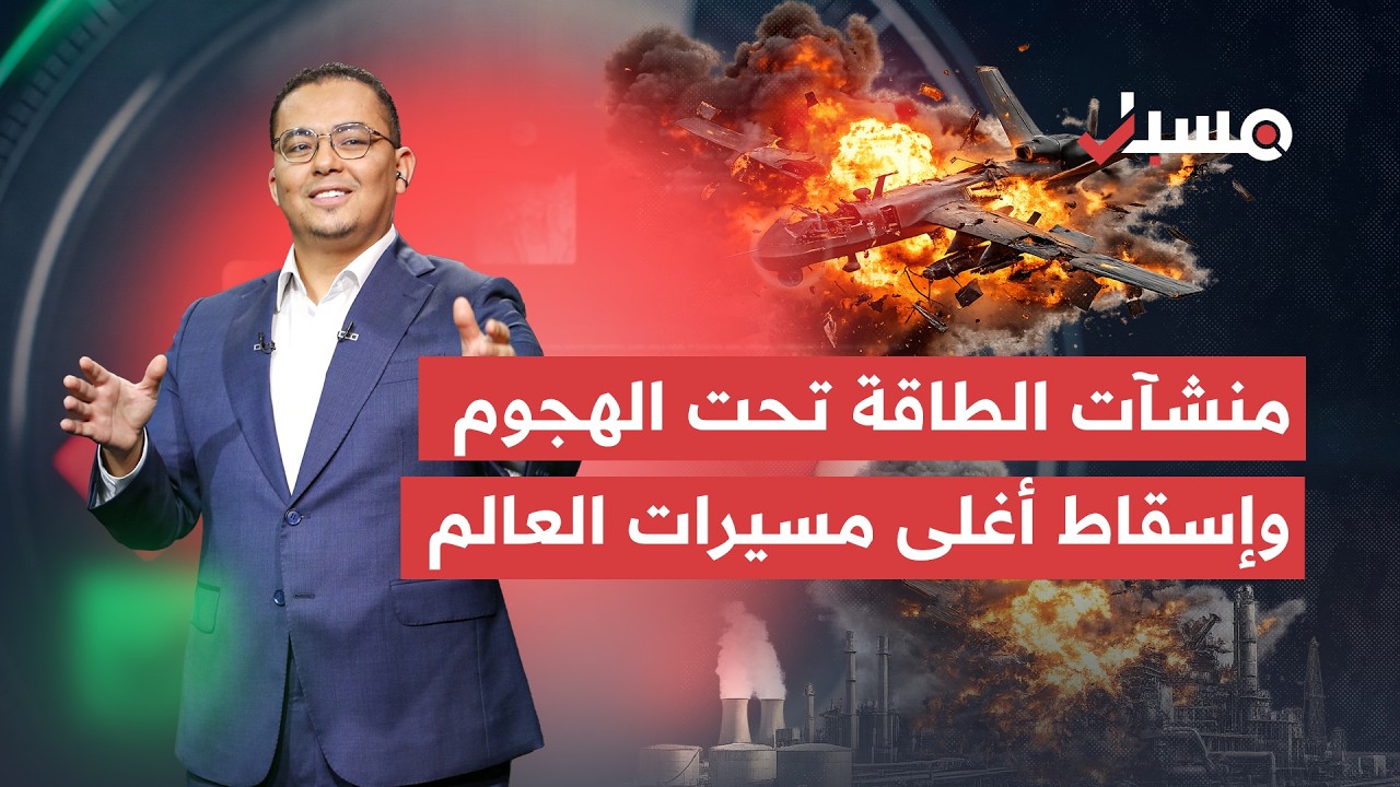 منشآت الطاقة تحت الهجوم وإيران تسقط أغلى مسيرة أميركية وباكستان أنقذت نيودلهي من الغرق! | مسبار cover art