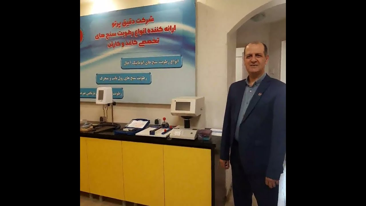 ویدئوی معرفی دستگاه های آزمایشگاهی آماده تحویل صنایع کاغذ، کارتن و مقوا از برندهای معتبر cover art