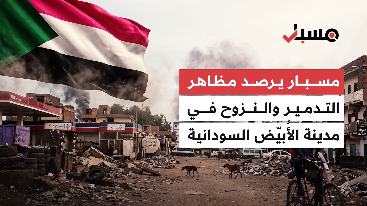 مسبار يرصد آثار الحرب على مدينة الأُبيّض.. دمار ونزوح ومعاناة إنسانية | برنامج مسبار cover art