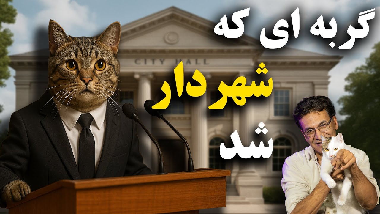 مشهورترین گربه های تاریخ | از گربه ی ناصرالدین شاه تا گربه ی فضا نورد cover art