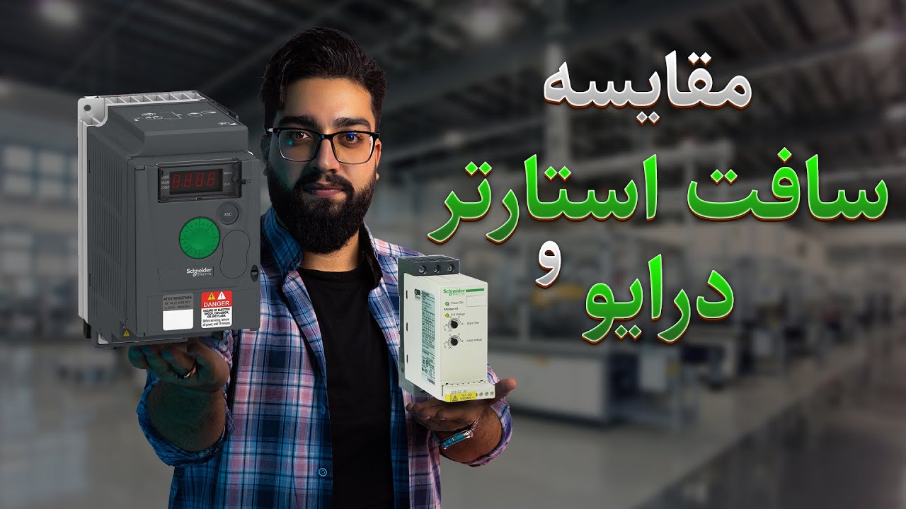 مقایسه سافت استارتر و درایو cover art