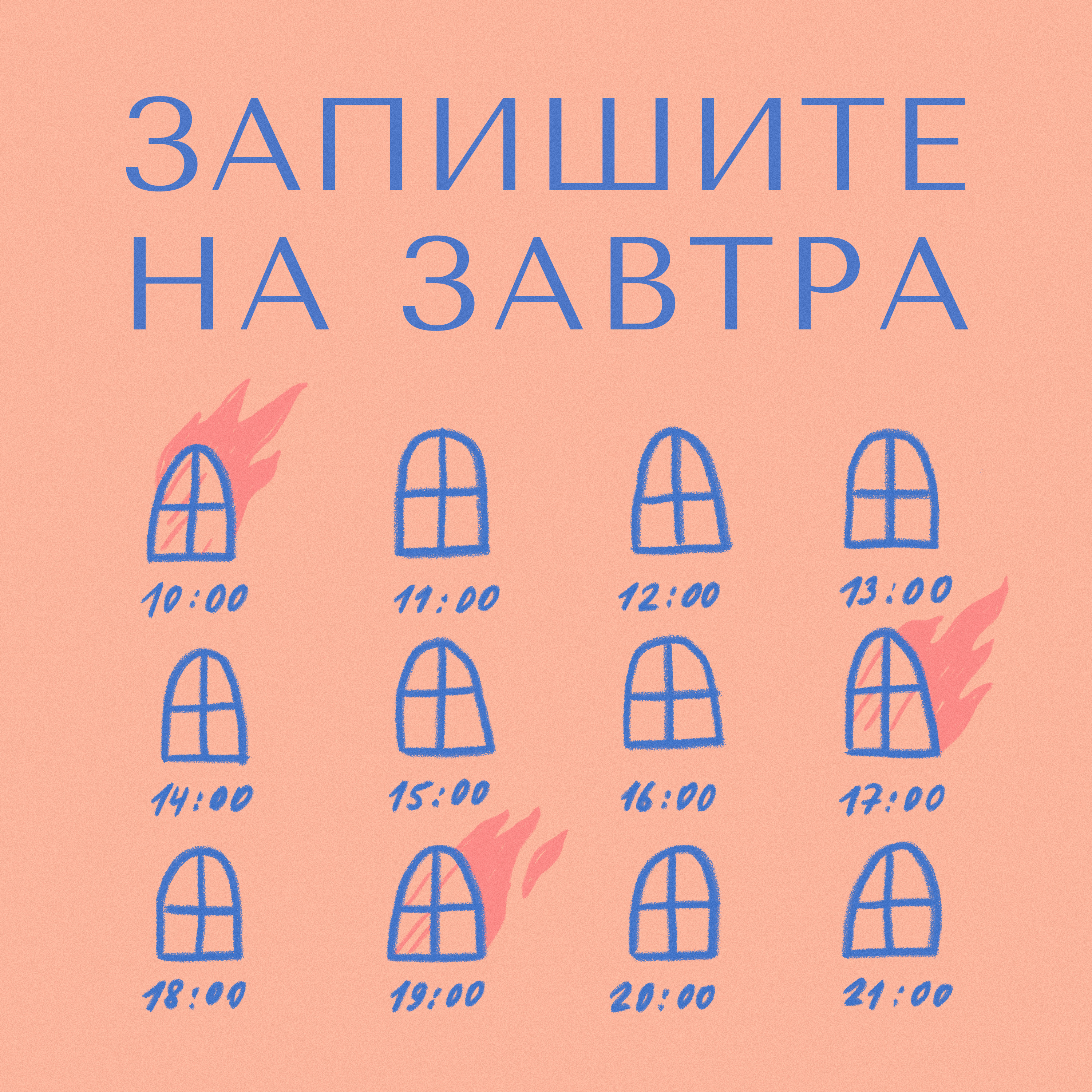 Запишите на завтра cover art