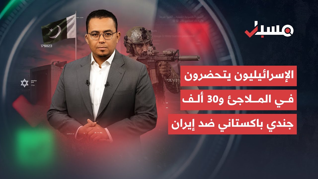 الإسرائيليون يتحضرون في الملاجئ و30 ألف جندي باكستاني ضد إيران | برنامج مسبار cover art