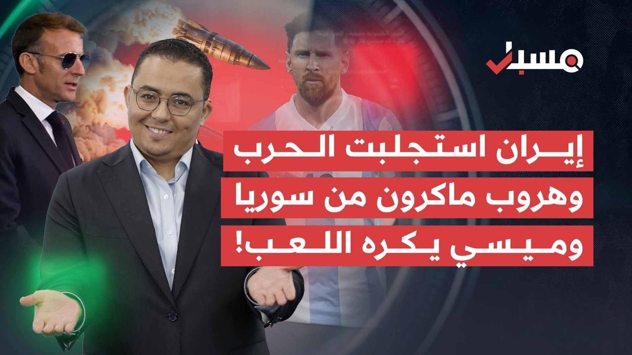 إيران استجلبت الحرب، وهروب ماكرون من سوريا، وميسي يكره العرب! | مسبار cover art