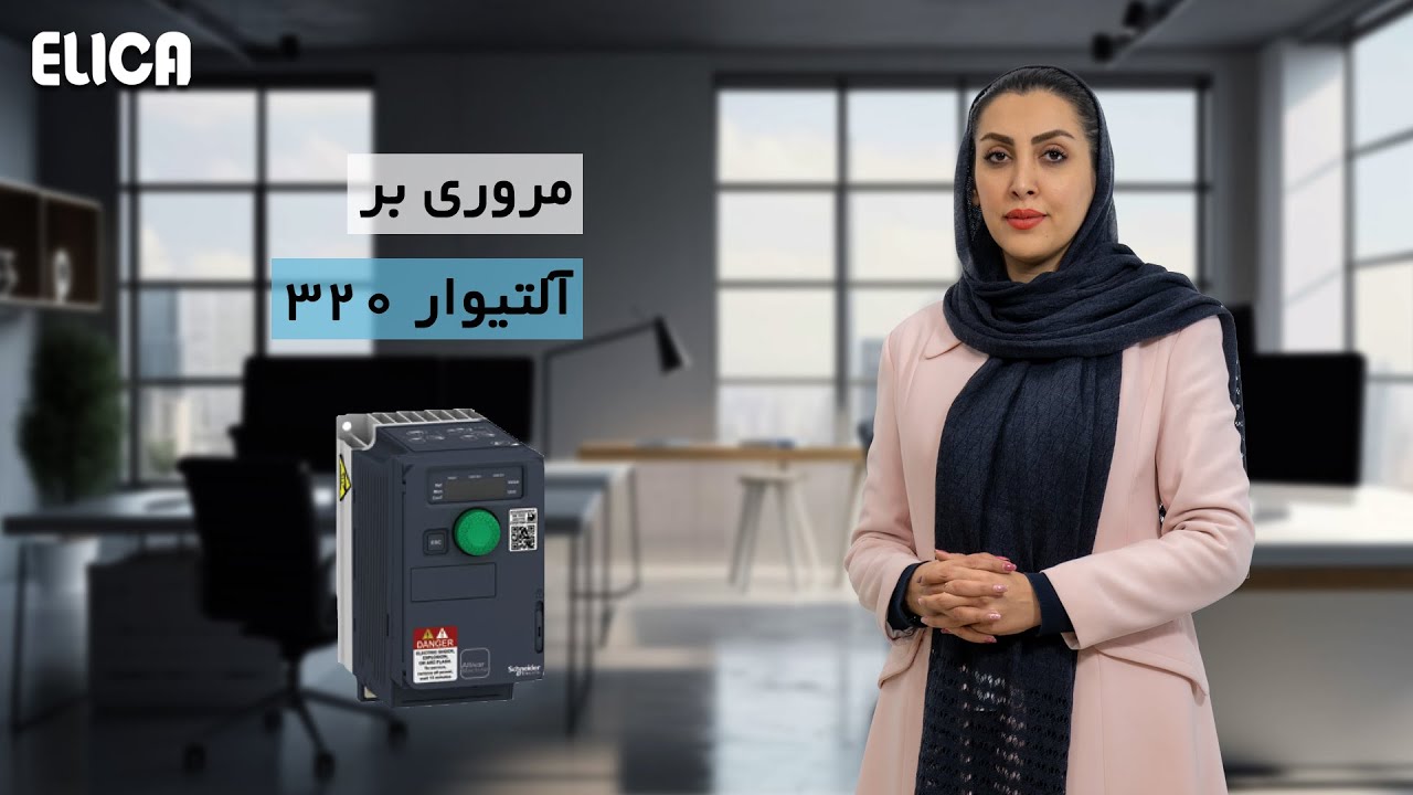 مروری بر اینورتر آلتیوار 320 اشنایدر الکتریک - ATV320 cover art