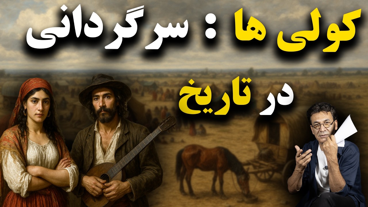 کولیها | داستان خانهبهدوشان تاریخ cover art