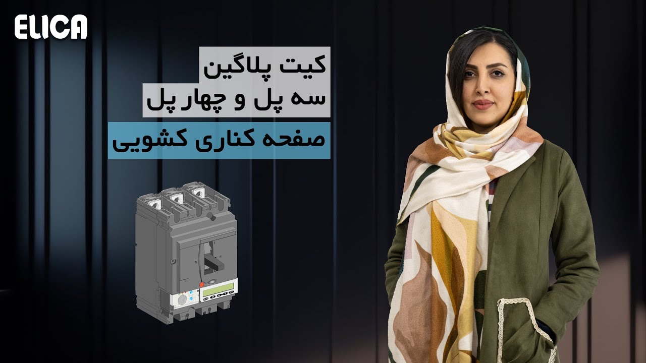 کیت پلاگین سه پل و چهار پل و صفحه کناری کشویی cover art