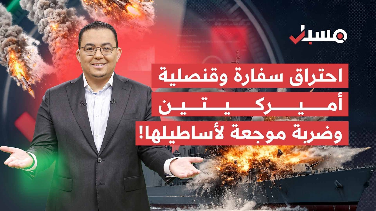 احتراق سفارة وقنصلية أميركيتين وضربة موجعة ضد أساطيلها! | مسبار cover art