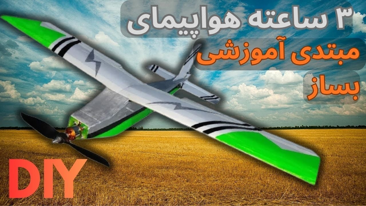 فقط ۳ ساعت نیازه تا هواپیمای مبتدی بسازی |  build a beginner's model airplane in just 3 hours. cover art