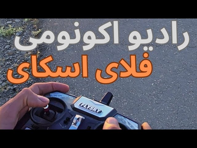 آیا رادیو کنترل فلای اسکای برای شروع خوبه ؟ cover art