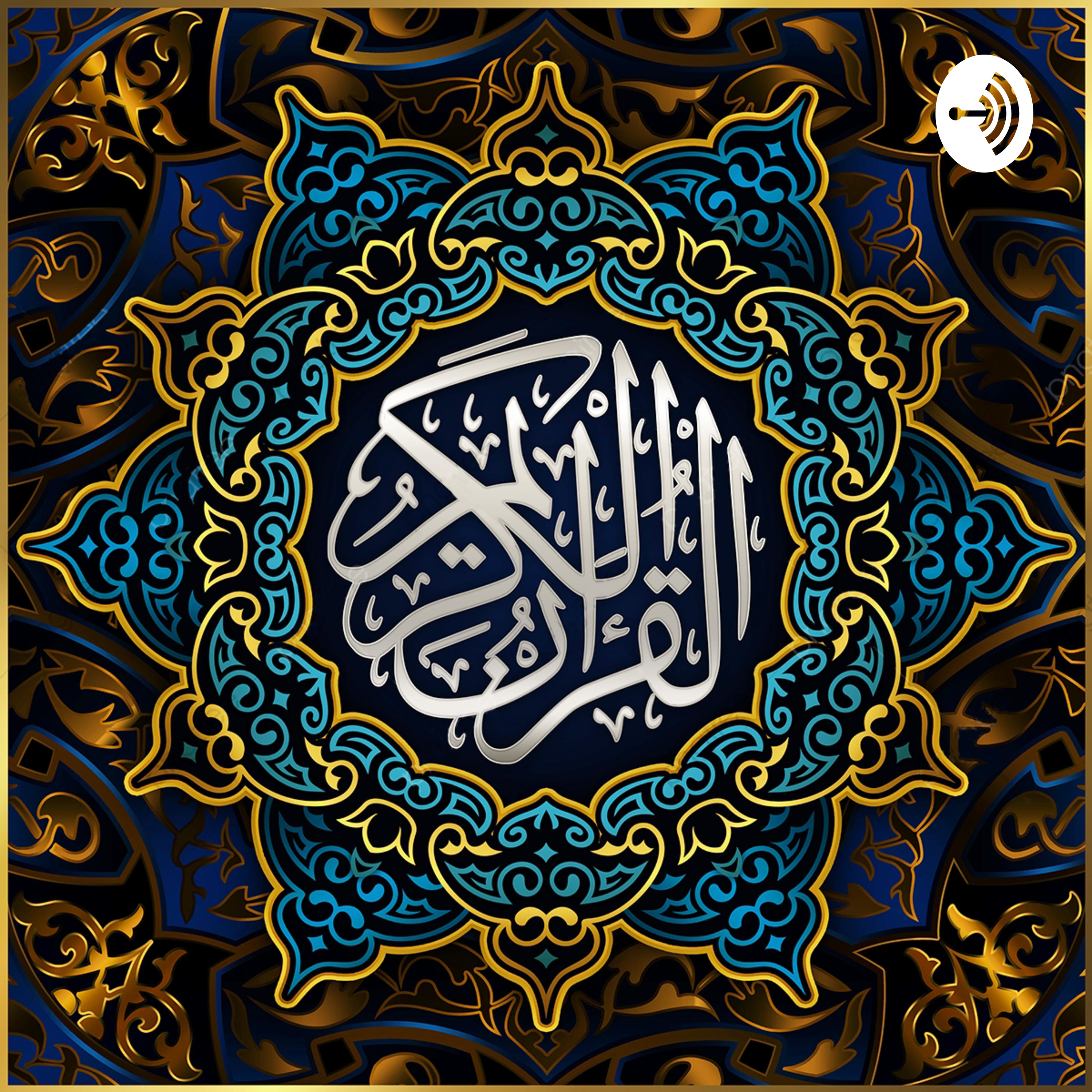 السديس و الشريم | القرآن الكريم cover art
