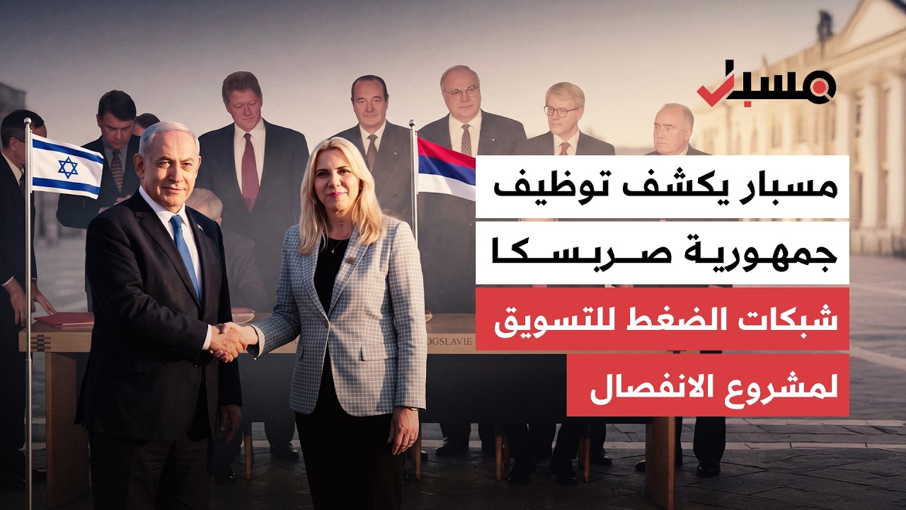 مشروع يُدار من واشنطن.. كيف تقاطعت شبكات الضغط مع أسماء إسرائيلية في خدمة انفصال جمهورية صربسكا؟ cover art