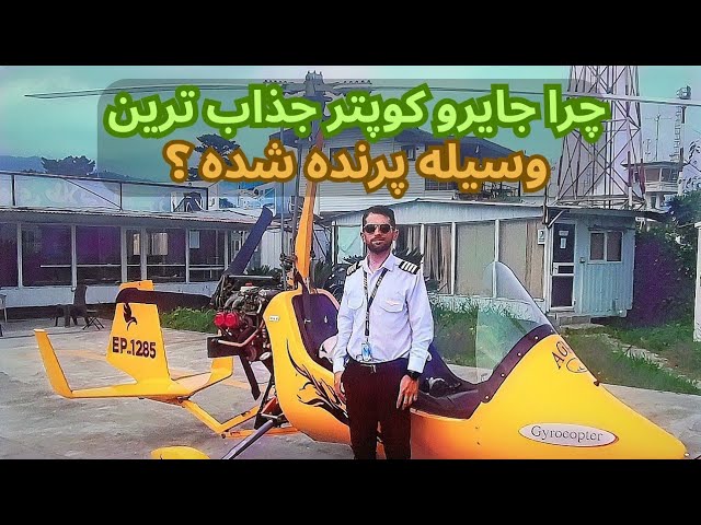 چرا جایروپلن جذاب ترین وسیله پرنده شناخته شده ؟ | Why is the gyroplane the most attractive? cover art