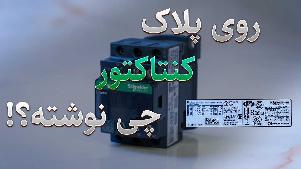 آموزش پلاک خوانی کنتاکتور اشنایدر cover art