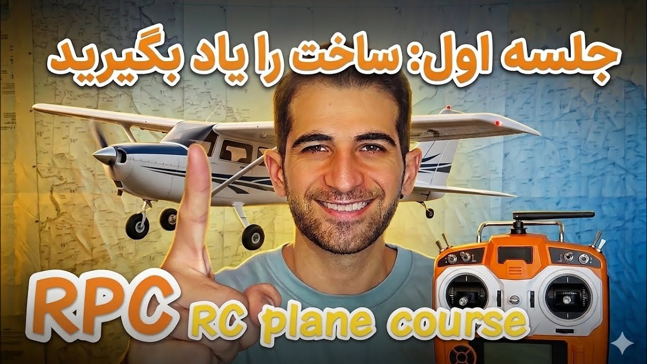 آموزش ساخت هواپیمای مدل؛ از کابین خلبانی تا هوش مصنوعی! جلسه 1 . cover art