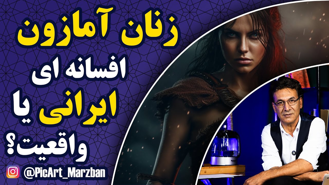 شهری با 30 هزار زن جنگجو: از نبرد با اسکندر تا حماسه ی شاهنامه cover art