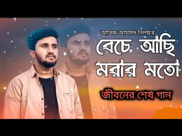 Beche_Achi_Morar_Moto_I_Atif_Ahmed_Niloy_I_Last_Song_মারা_যাওয়ার_আগে_গানটি_গায়লো_I_আমি_ক্যান_মরি_না cover art