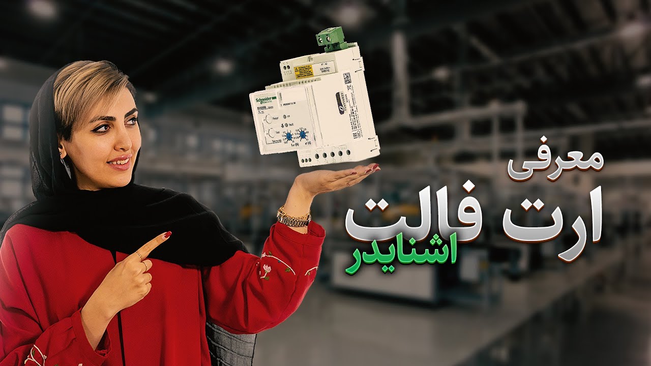 رله ارت فالت چیست؟ طرز کارو تست رله ارت فالت cover art