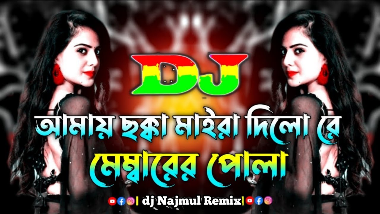 আমায় ছক্কা মাইরা দিলোরে চেম্বারের পোলা। tik tok viral dj 2023 tranding👍 new song 🤟 dj Najmul Remix cover art