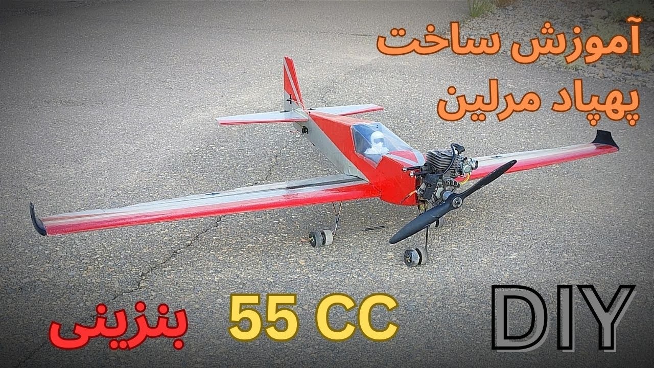 آموزش ساخت پهپاد هواپیمای مرلین ، بنزینی 55CC | how to make gasoline 55cc rc plane? cover art