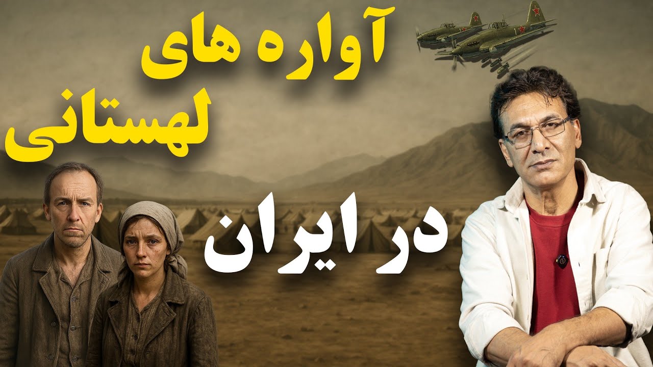 جنگ جهانی دوم و داستان پناه آوردن 120 هزار لهستانی به ایران cover art